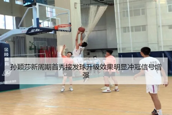 孙颖莎新周期首秀接发球升级效果明显冲冠信号增强